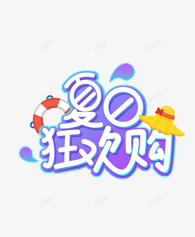 夏天夏日狂欢购png免抠素材_88icon https://88icon.com 夏天 夏季 夏季主题 文字主题