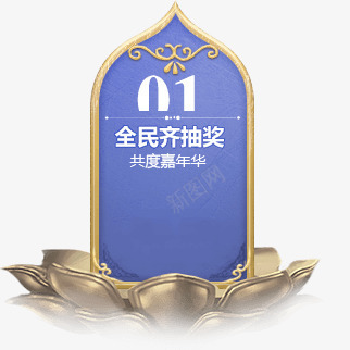 全民齐抽奖嘉年华游戏狂欢png免抠素材_88icon https://88icon.com 全民 嘉年华 抽奖 游戏 狂欢