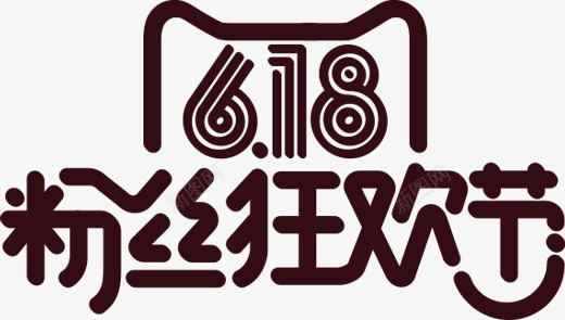 618粉丝狂欢节黑色字体png免抠素材_88icon https://88icon.com 618 字体 狂欢节 粉丝 黑色