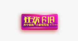 活动文字效果狂欢618高清图片