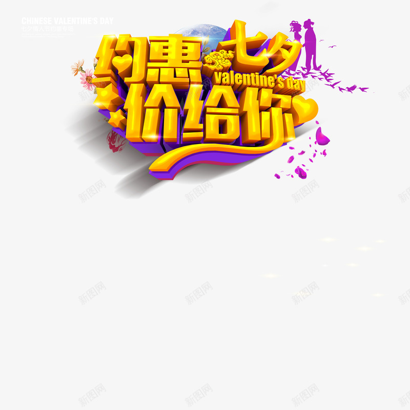 约惠七夕价给你艺术字体png免抠素材_88icon https://88icon.com 价给你 心形图案 约惠七夕 鹊桥人物剪影