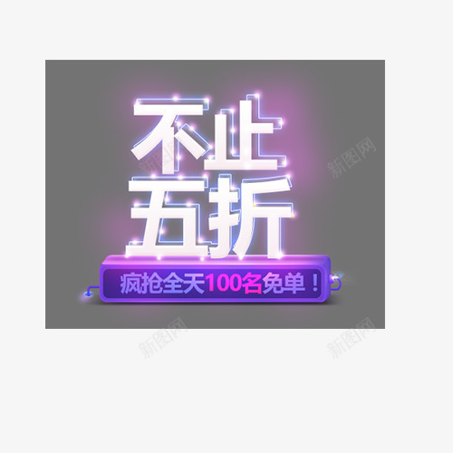 双11狂欢节png免抠素材_88icon https://88icon.com 不止5折 全球狂欢节 创意字体 双11 文字排版 狂欢节 艺术字