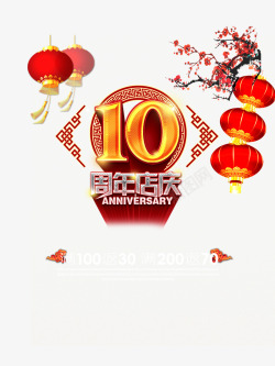 10周年字体周年店庆海报元素高清图片