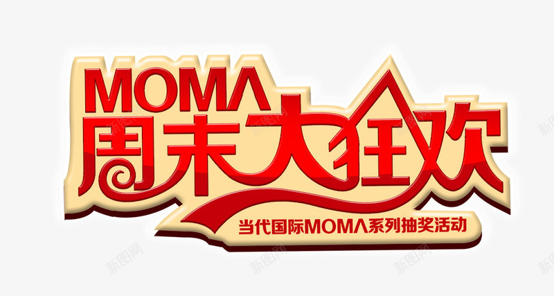 周末大狂欢png免抠素材_88icon https://88icon.com 周末 大狂欢 购物