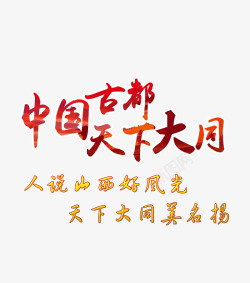 红色旅游中国古都天下大同红色旅游艺术字高清图片