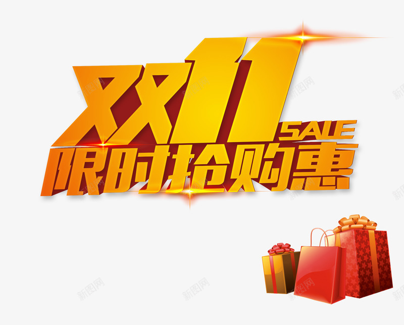 双11限时抢购惠png免抠素材_88icon https://88icon.com 光棍节 双11 双11大促 双11限时抢购惠 双十一 商场促销 天猫促销 淘宝促销 艺术字 购物狂欢 限时抢购