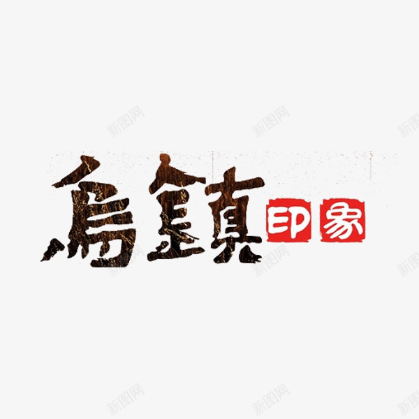 乌镇艺术字png免抠素材_88icon https://88icon.com 乌镇印象 字体 旅游 艺术字