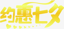 约惠七夕黄色艺术字边框素材