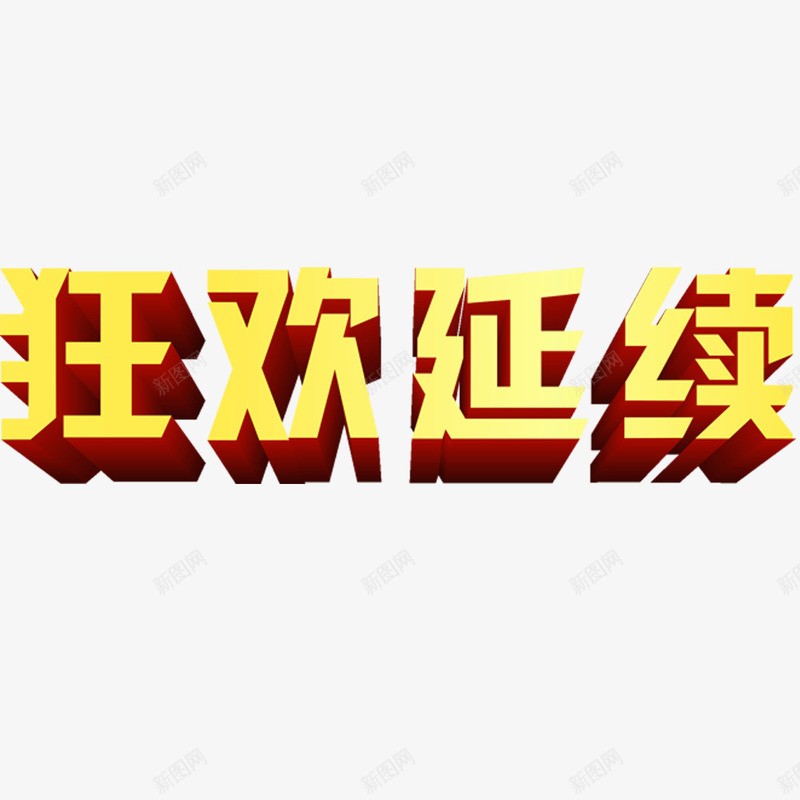 狂欢继续艺术字png免抠素材_88icon https://88icon.com 双11促销海报 狂欢继续 立体字 艺术字