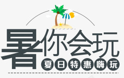 避暑游暑你会玩高清图片