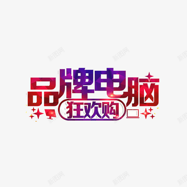 电脑广告png免抠素材_88icon https://88icon.com 品牌电脑狂欢购 广告 彩色 手绘 渐变 电脑 闪亮