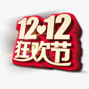 精美双十二狂欢节艺术字png免抠素材_88icon https://88icon.com 双十二 爱心 狂欢节 精美 艺术字 节日元素