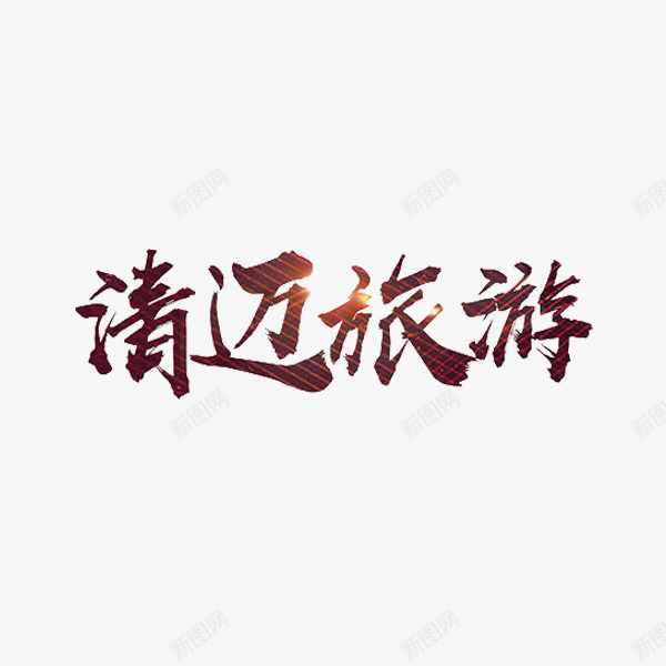 清迈旅游png免抠素材_88icon https://88icon.com 地名 地方 旅游 旅行 清迈 艺术字