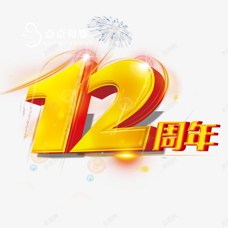 12周年png免抠素材_88icon https://88icon.com 周年 艺术字 金属字