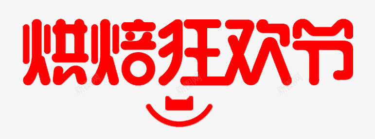 烘焙狂欢节艺术字png免抠素材_88icon https://88icon.com PNG 烘焙文字 烘焙狂欢节 甜品文案 甜点字体 红色 艺术字 蛋糕店