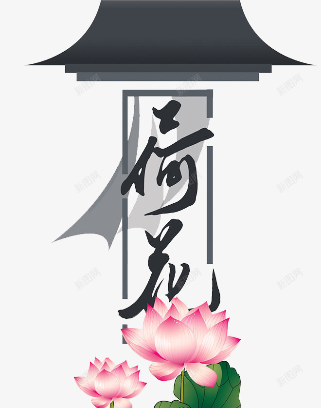 荷花png免抠素材_88icon https://88icon.com 中国风 古典 屋顶 毛笔字 粉色