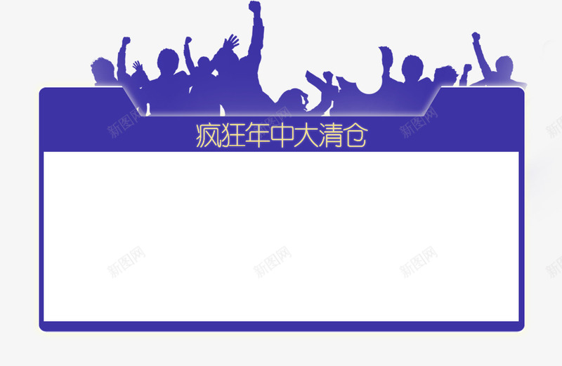 唯美精美疯狂年中大清仓指示板标png免抠素材_88icon https://88icon.com 人物 剪影 唯美 指示板 标题栏 疯狂年中大清仓 精美 蓝色