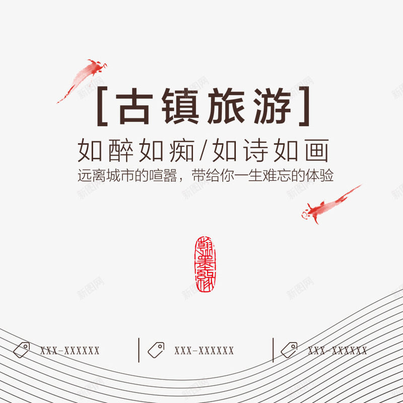 古镇旅游psd免抠素材_88icon https://88icon.com 如诗如画 文字 文案 旅游