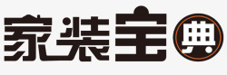 家装宝典黑色字圆圈素材