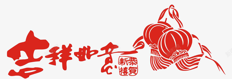 新年剪纸吉祥如意png免抠素材_88icon https://88icon.com 吉祥如意 喜庆 新年剪纸 灯笼