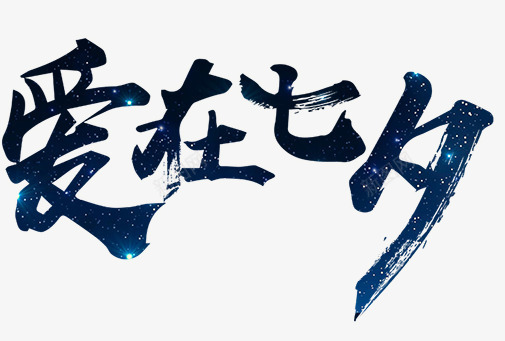 爱在七夕png免抠素材_88icon https://88icon.com 创意 卡通 手绘 文字 毛笔 深蓝色 爱在七夕 简图