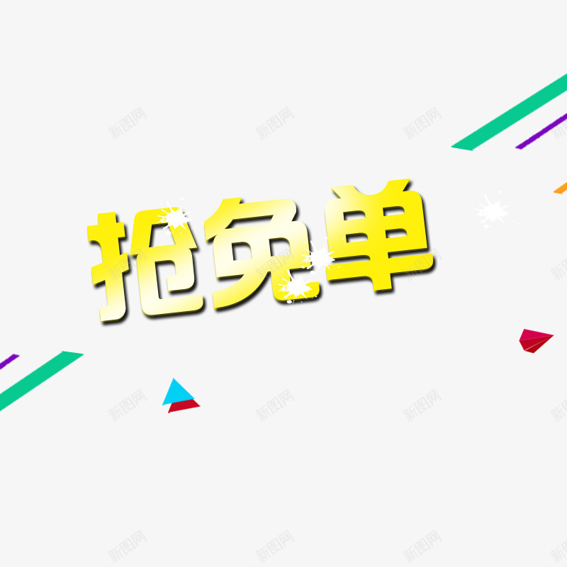 老板哭了免单促销商家大促png免抠素材_88icon https://88icon.com 优惠价 免单券 抢免单 爆款热销 狂欢价