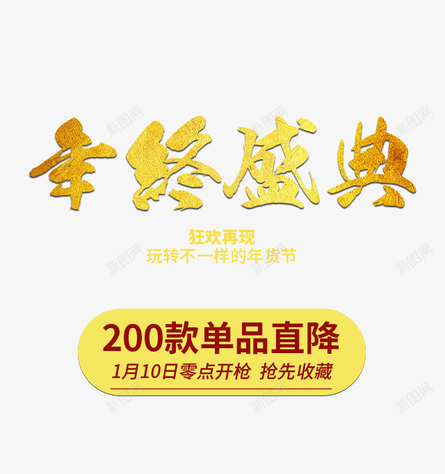 年终盛典狂欢再现psd免抠素材_88icon https://88icon.com 优惠 促销 促销标签 字体 年终 活动 狂欢 盛典 购物