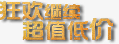 狂欢继续超值低价模板png免抠素材_88icon https://88icon.com 低价 模板 狂欢 继续