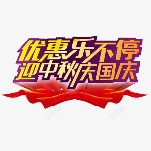 中秋国庆png免抠素材_88icon https://88icon.com 优惠乐不停 庆国庆 红色丝绸 装饰字体 设计字体 迎中秋