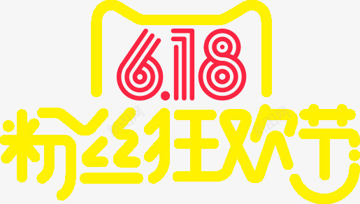 618粉丝狂欢节黄色天猫字体png免抠素材_88icon https://88icon.com 618 字体 狂欢节 粉丝 黄色