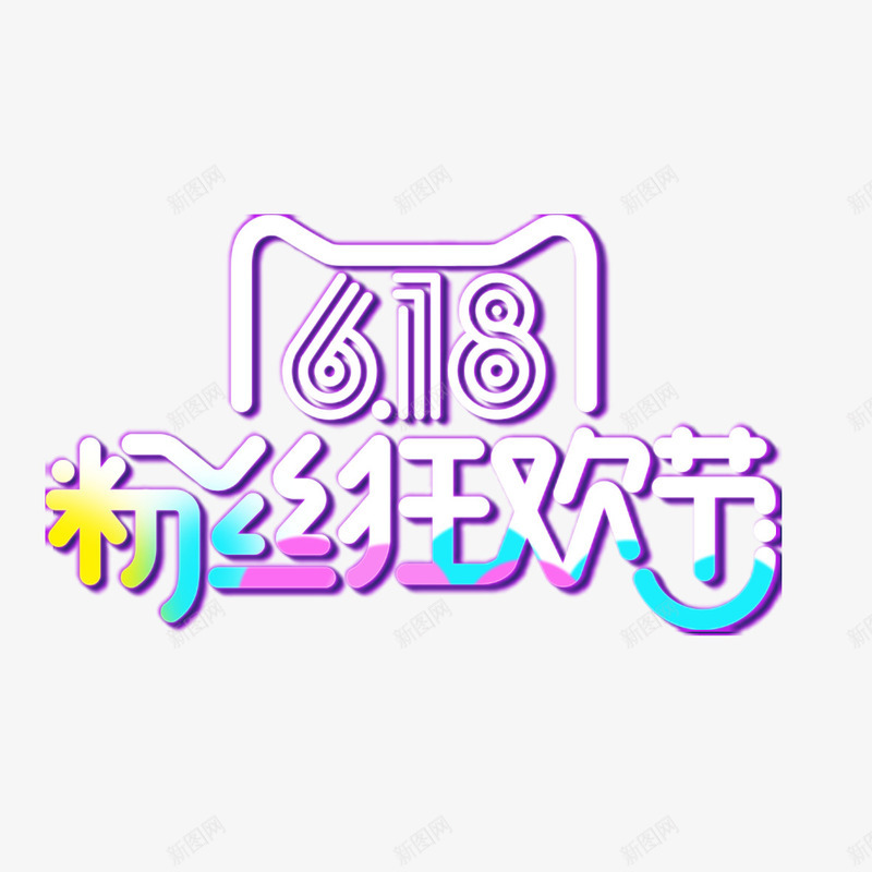 618粉丝狂欢节艺术字png免抠素材_88icon https://88icon.com 618 PNG图片 免扣素材 免费下载 免费图片 免费素材 字体设计 立体字 粉丝狂欢节 艺术字