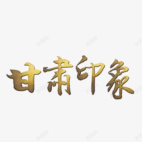 甘肃印象艺术字png免抠素材_88icon https://88icon.com 旅游 甘肃印象 艺术字 金色 鎏金字体