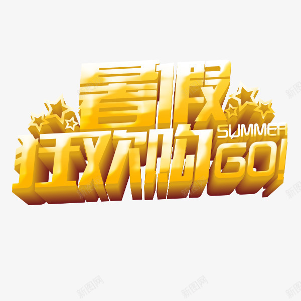 暑假狂欢购png免抠素材_88icon https://88icon.com 暑假 立体字 黄色