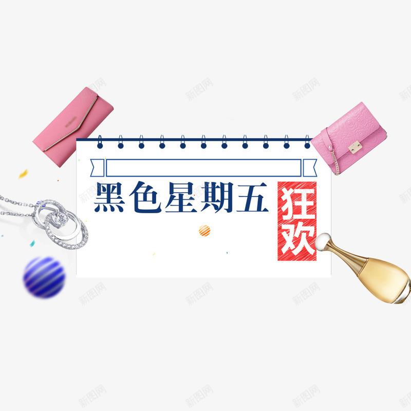 黑五狂欢png免抠素材_88icon https://88icon.com 星期 星期五 艺术字设计 黑五 黑五来袭 黑色星期五