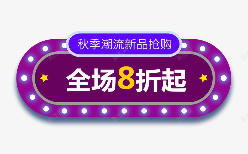 秋季新品8折bannerpng免抠素材_88icon https://88icon.com banner 全场8折 导航 新品抢购 狂欢 秋季新品