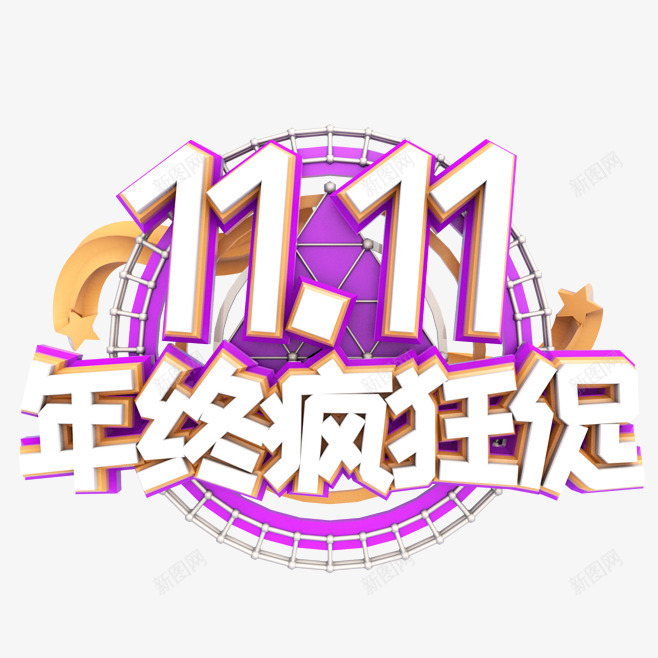 卡通手绘狂欢双十一png免抠素材_88icon https://88icon.com 创意 动漫动画 卡通手绘 字体 狂欢双十一 简约