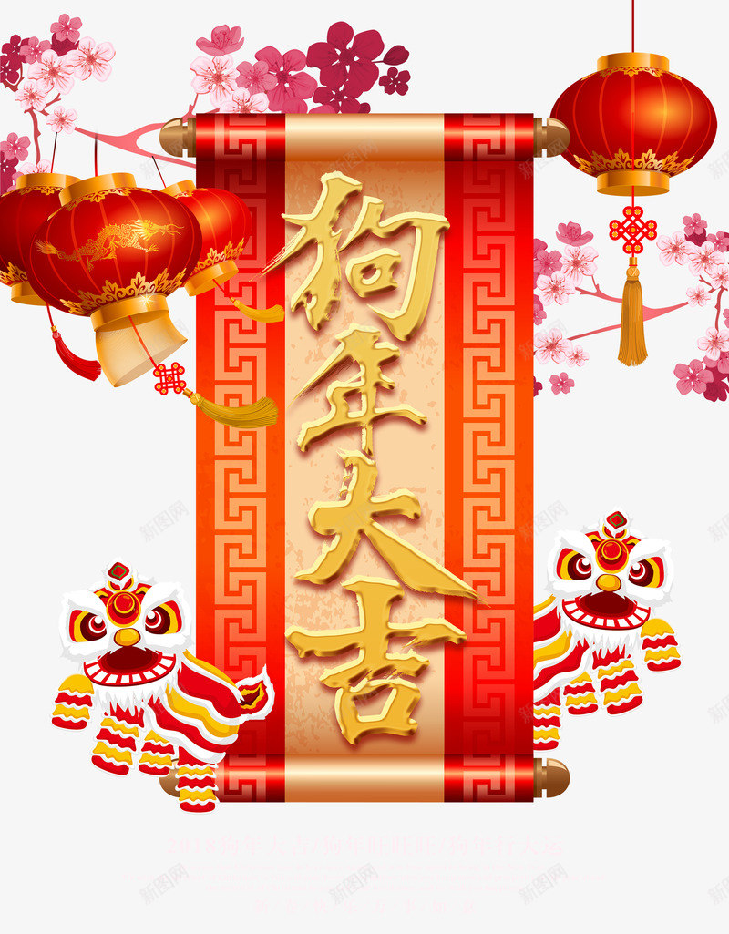 2018狗年装饰宣传png免抠素材_88icon https://88icon.com 2018狗年 中国风生肖 梅花 灯笼 舞狮子 艺术字 装饰宣传