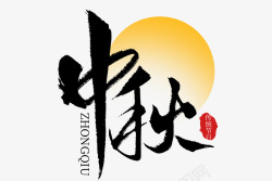 新年毛笔艺术字中秋艺术字元素月亮元素高清图片