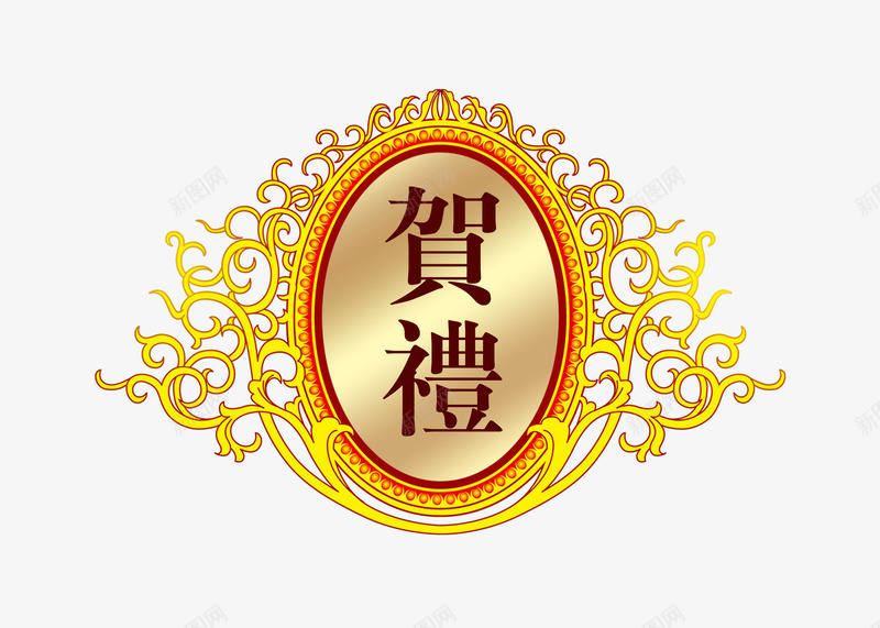 贺礼标png免抠素材_88icon https://88icon.com 中国风 庆祝标 礼盒标 金色