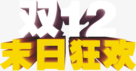 双十二末日狂欢节日字体png免抠素材_88icon https://88icon.com 双十二 字体 末日 狂欢 节日