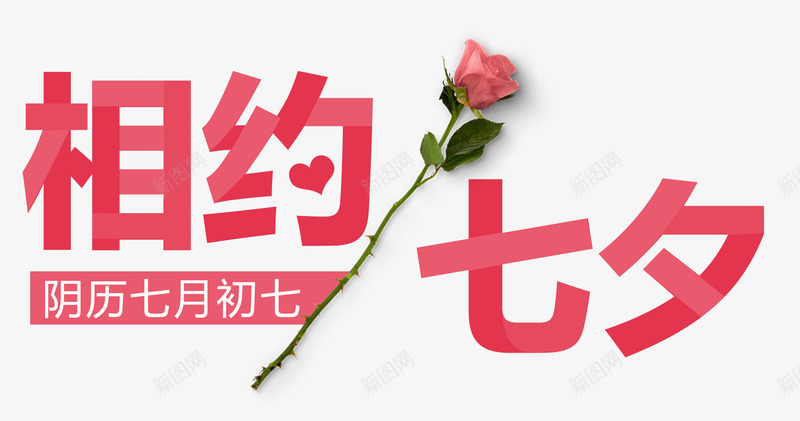 相约七夕艺术字粉玫瑰装饰png免抠素材_88icon https://88icon.com 七月初七 玫瑰花 相约七夕 相约七夕艺术字 粉玫瑰装饰