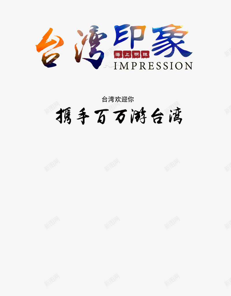 台湾印象旅游psd元素psd免抠素材_88icon https://88icon.com psd 中华人民共和国省级行政区 中国台湾省 印象 台湾 台湾 台湾旅游 旅游 旅游 旅游印象