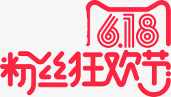618粉丝狂欢节红色天猫字体素材