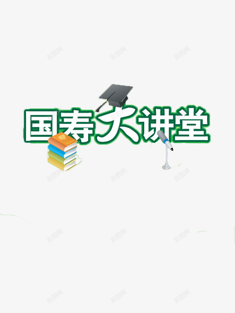 国寿大讲堂png免抠素材_88icon https://88icon.com 大讲堂 宣传 标题 艺术字 讲堂