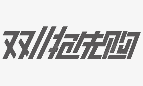 双11抢先购png免抠素材_88icon https://88icon.com 优惠促销活动 双11 天猫优惠 字体设计 广告创意设计 广告设计 抢先购 海报设计 淘宝优惠促销 狂欢购物