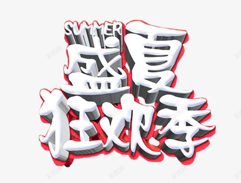 盛夏狂欢季促销主题艺术字png免抠素材_88icon https://88icon.com 夏季促销 夏日促销 夏日狂欢季 盛夏狂欢季 艺术字