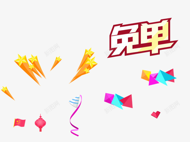 免单促销海报png免抠素材_88icon https://88icon.com png图片素材 丝带 免单 免费png 星星 灯笼