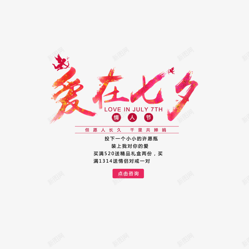 电商淘宝七夕主题洗护产品png免抠素材_88icon https://88icon.com 七夕节 促销 幸福 文字排版 海报 爱情 红色