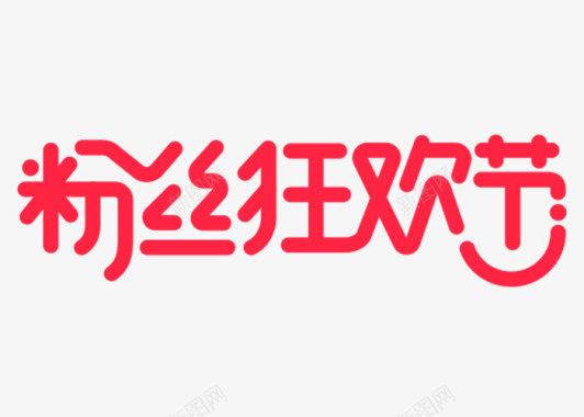 艺术字粉丝狂欢节logo艺术字图标图标