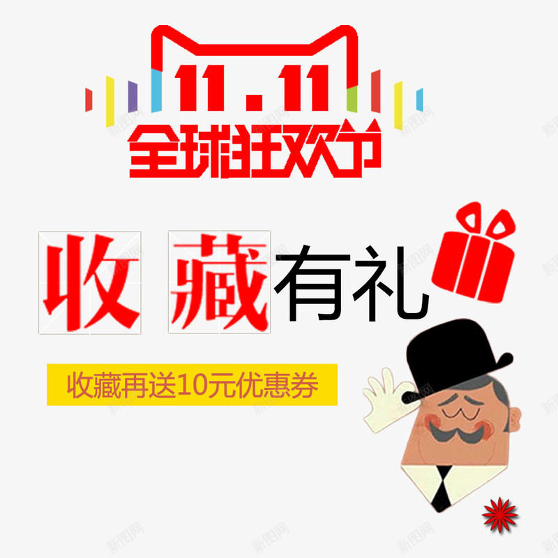 收藏有礼png免抠素材_88icon https://88icon.com 全球狂欢节 卡通人物 双11 双11促销 礼盒